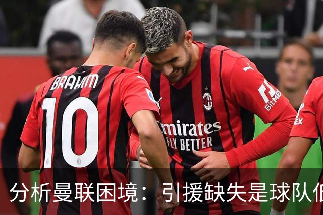 分析曼联困境：引援缺失是球队低迷的根本原因