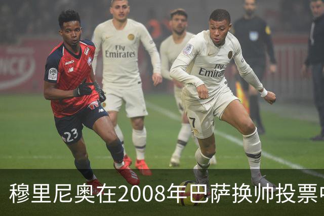 穆里尼奥在2008年巴萨换帅投票中获支持，瓜迪奥拉则未获一票