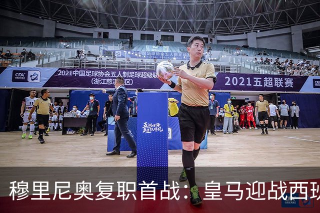 穆里尼奥复职首战：皇马迎战西班牙人，姆巴佩等人首发亮相