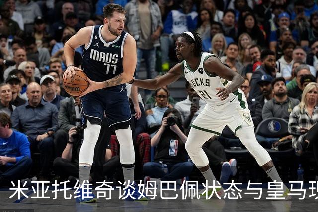 米亚托维奇谈姆巴佩状态与皇马现状