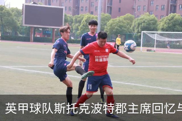 英甲球队斯托克波特郡主席回忆与中国的缘分