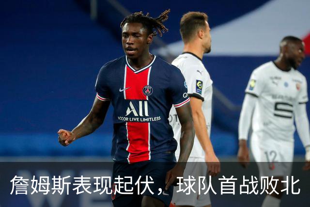 詹姆斯表现起伏，球队首战败北