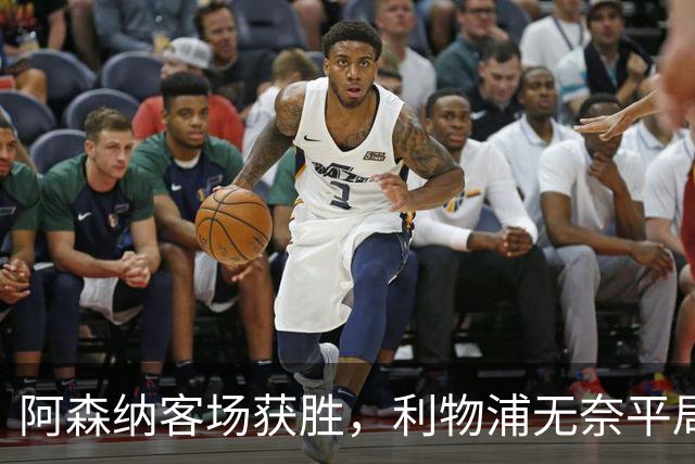 阿森纳客场获胜，利物浦无奈平局
