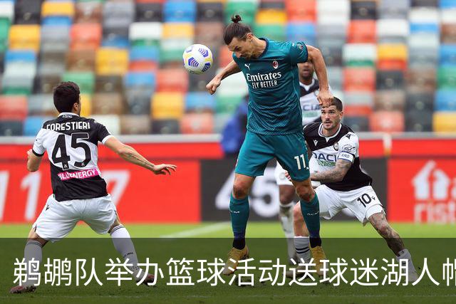 鹈鹕队举办篮球活动送球迷湖人帽 还邀请猛龙参赛